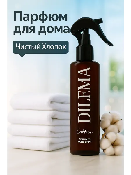 Dilema Cosmetics Освежитель воздуха для дома спрей Хлопок (Cotton)