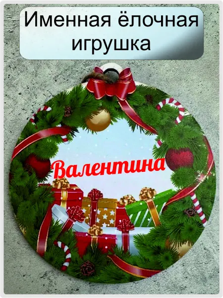 KaBika Именная елочная игрушка Валентина