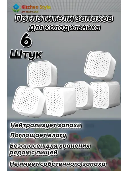Kitchen Style Поглотитель запаха для холодильника нейтрализатор