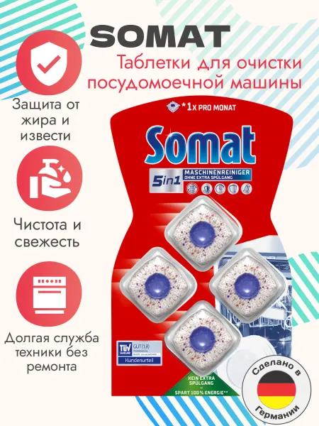 SOMAT Таблетки для очистки посудомоечной машины, 4 шт