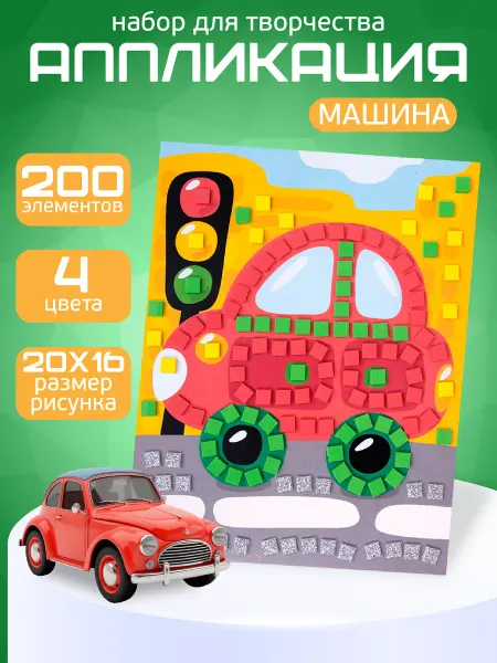 ДЕСЯТОЕ КОРОЛЕВСТВО Аппликация для малышей мягкая Машина