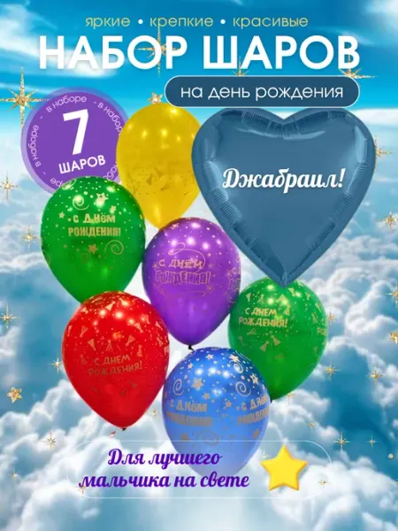 Воздушный шар с именем Джабраил Шар именной
