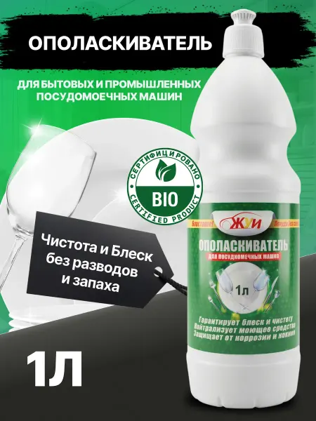 ЖУИ Ополаскиватель для посудомоечных машин