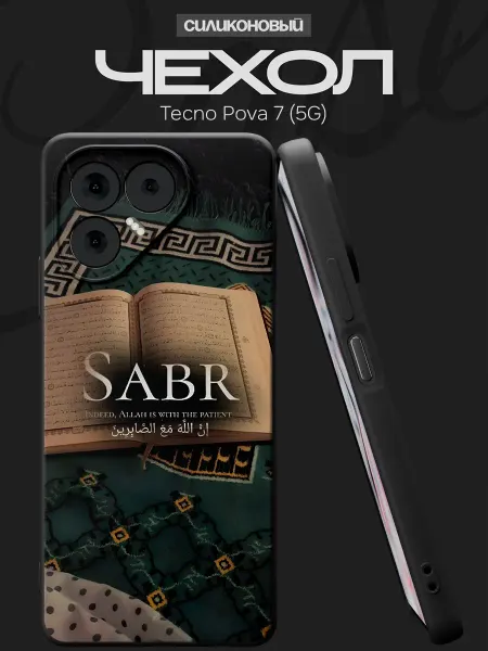 FACTORIA Чехол на Tecno Pova 7 (5G) с принтом Сабр Ислам