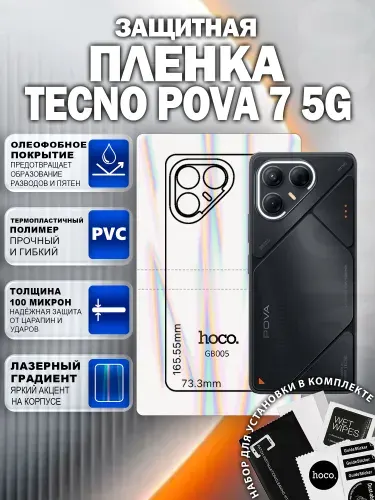 Защитная пленка на Tecno Pova 7 5G на заднюю крышку (GB005) / Гидрогелевая для Текно Пова 7