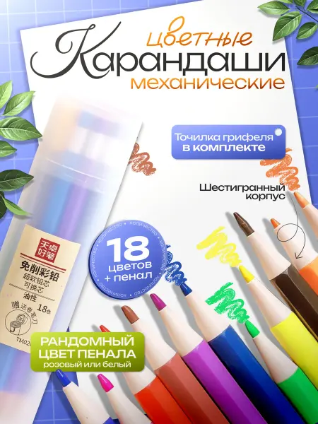 Карандаши механические цветные 18шт