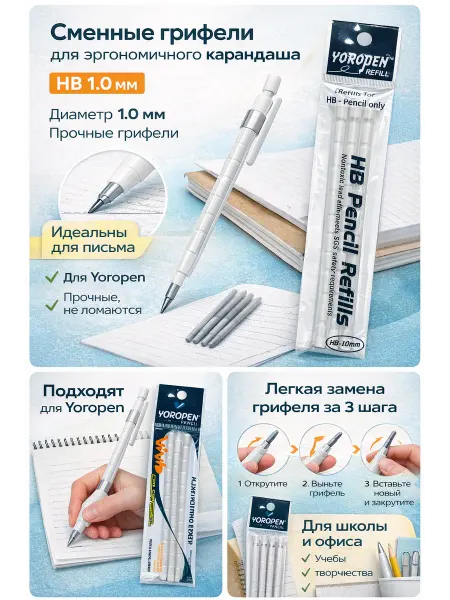 Сменные грифели YOROPEN