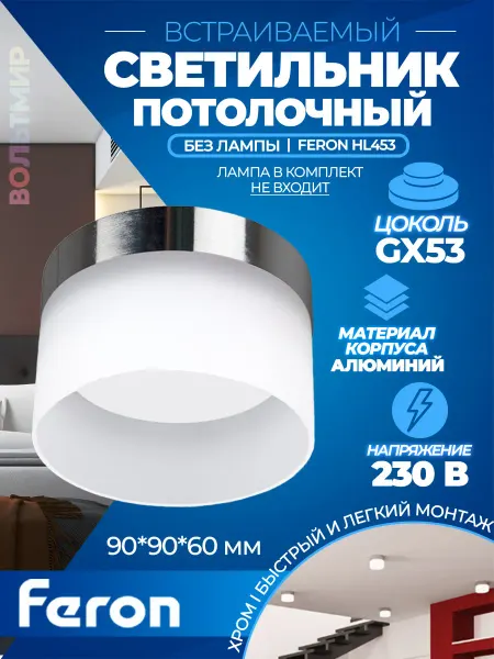 Feron Светильник потолочный HL453 12W 220V GX53 спот
