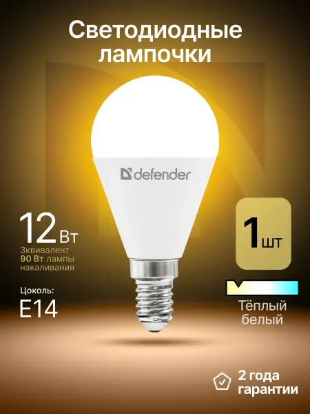 DEFENDER Лампочка светодиодная Е14 12Вт теплый белый 1 шт