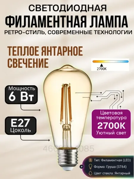 Лампа светодиодная филаментная E27 6 Вт 2700К Эдисон Лофт
