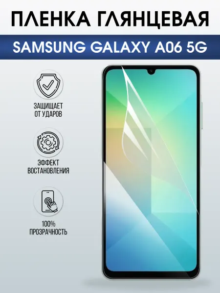 Sharp&Cut Пленка на телефон SAMSUNG GALAXY A06 5G глянцевая
