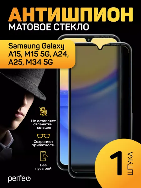 PERFEO Стекло на Samsung A15 M15 A24 A25 M34 5g антишпион матовое