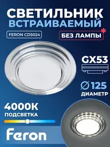 Feron Светильник встраиваемый с белой LED подсветкой CD5023