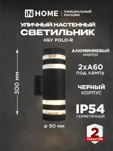 InHome Светильник уличный настенный фасадный, НБУ POLO-R-2