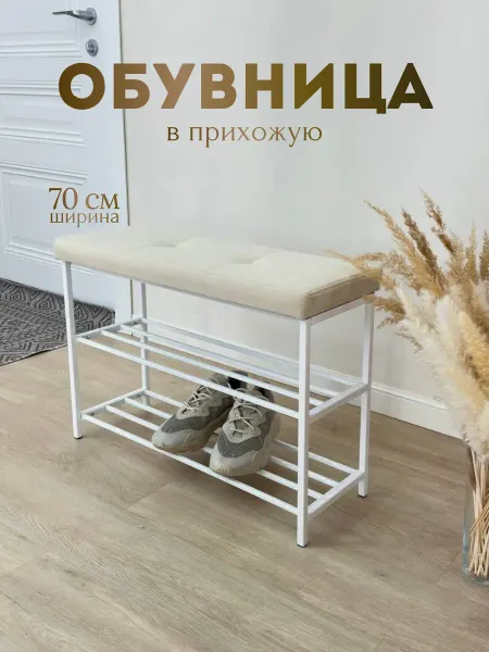 Хамдеев А.Р. Обувница в прихожую
