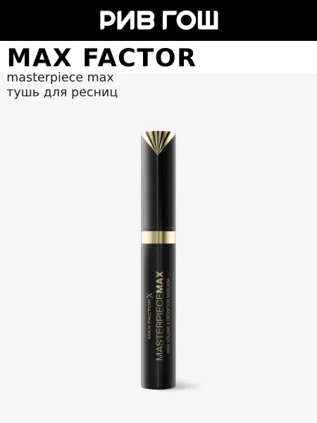 MAX FACTOR Тушь для ресниц Masterpiece Max для объема 72 мл 01 Черная