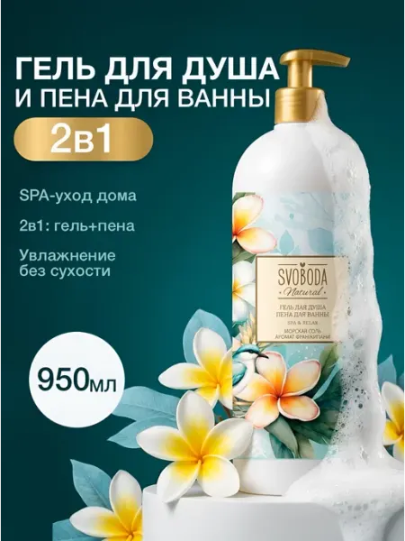 СВОБОДА Гель для душа+Пена для ванны 2 в 1 Svoboda Natural SPA & REL…