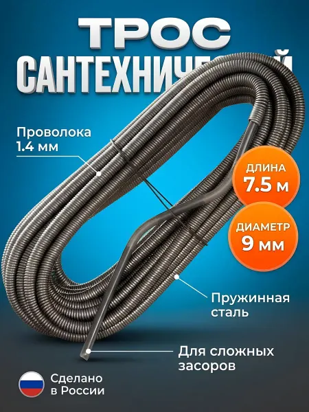 Сантехкреп Трос сантехнический диаметр 9 мм, пружина, 1.4 мм, 7.5 м