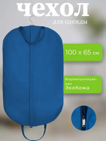 Арамболь Спорт Чехол для хранения одежды, кожаный синий 100*65 см