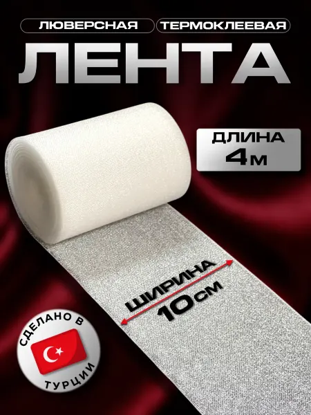 Decor doma Люверсная клеевая лента 4 метра