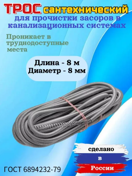Трос канализационный сантехнический Длина 8 метров