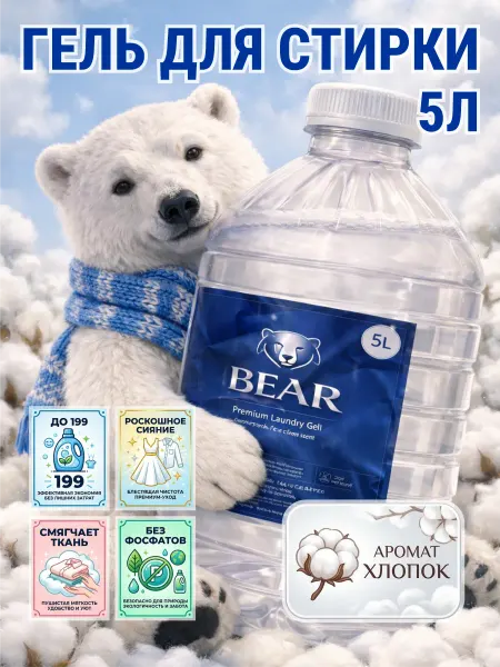 De’art Гель для стирки BEAR 5 л аромат хлопок