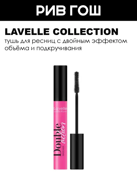 Lavelle collection Тушь для ресниц объем