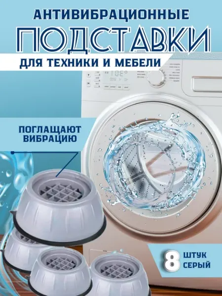 QOBA HOME Подставки против вибрации под стиралку