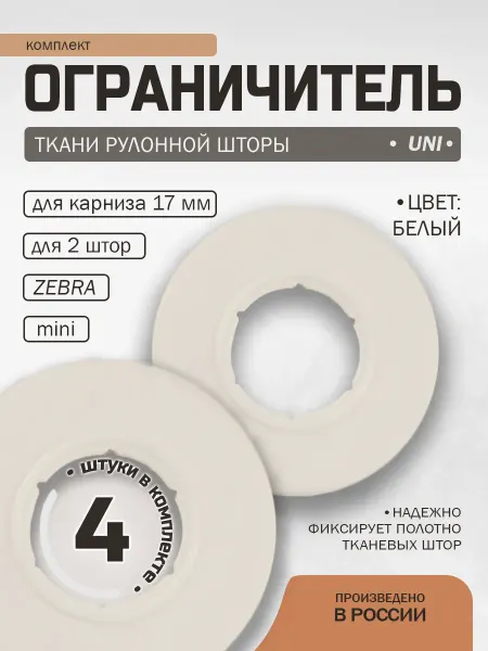 Ограничитель ткани рулонных штор, Колорит Эль MINI