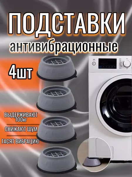 RuMir Антивибрационные подставки под стиральную машину