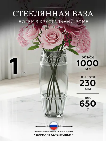 Хрустальный Звон-HruZ Стеклянная ваза для цветов Богем3 (Хрустальная Классика)