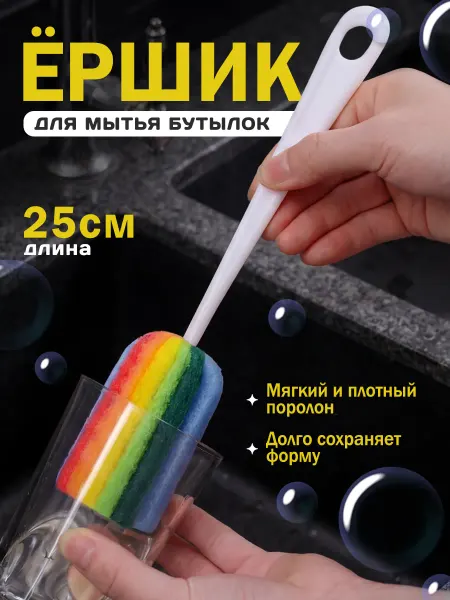 Ёршик с губкой длинный для детских бутылочек