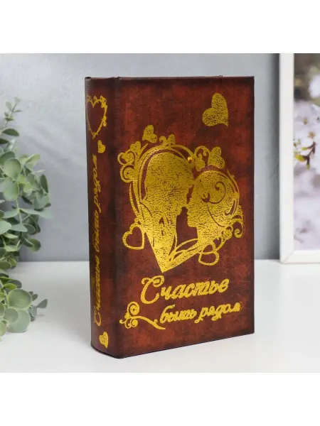 Сималенд Книга-сейф, шкатулка для денег "Счастье быть рядом"