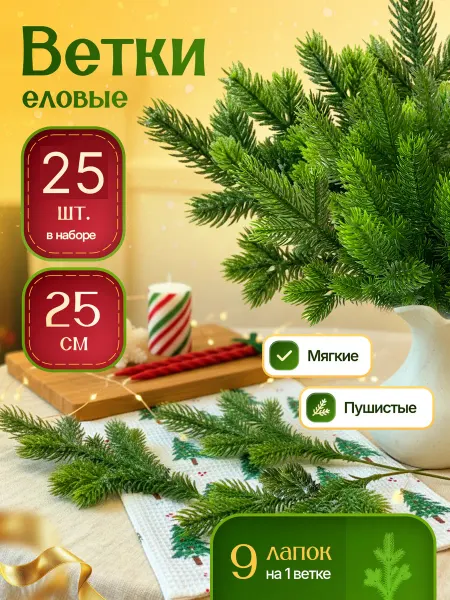 Еловые ветки для декора и лапки ели для поделок новогодние