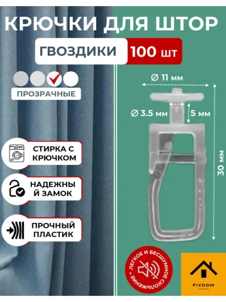 ФИКСДОМ Крючки для штор к потолочным карнизам гвоздик