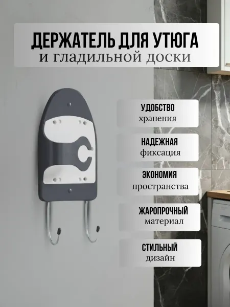 Держатель для утюга и гладильной доски