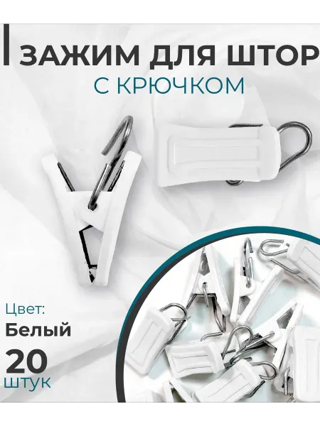Зажимы(прищепки)для штор пластик 20шт