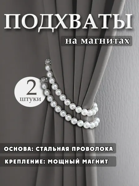 Комфорт+ Магнитные подхваты для штор