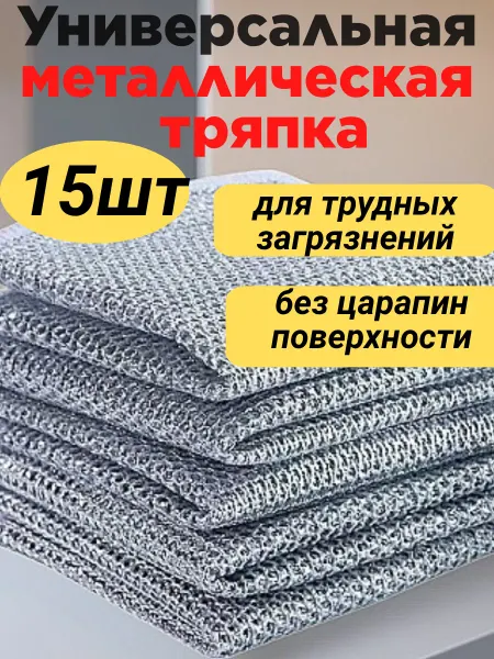 ТАТИКШОП Салфетка Тряпка металлическая для мытья посуды 15 шт