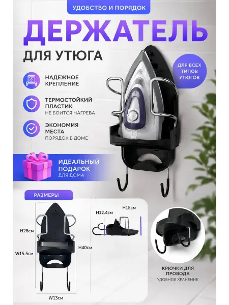 Держатель утюга