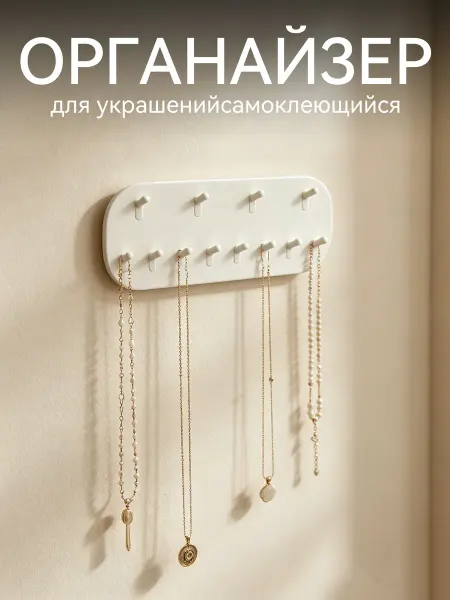 Органайзер для украшений самоклеящийся
