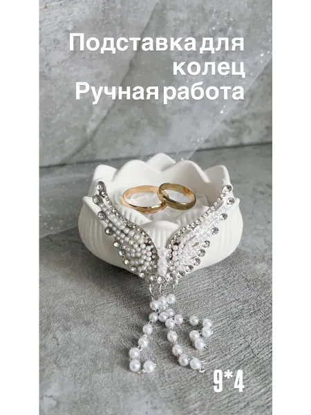 Мы же на ты Подставка под кольца