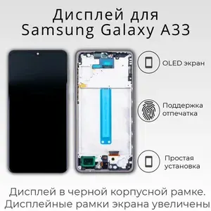 Дисплей для Samsung A33 5G (A336B) модуль с рамкой, OLED