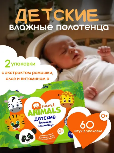 SMART ANIMALS Влажные детские полотенца 60 шт-2уп