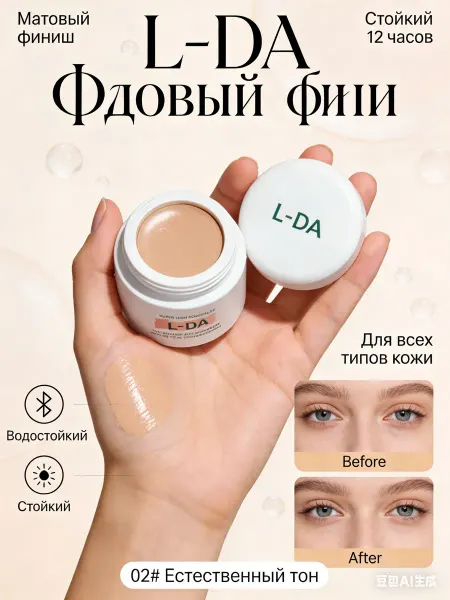 L-DA Консилер для лица 02# натуральный цвет, стойкий крем