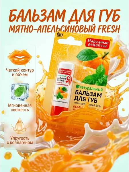 Fito косметик Бальзам для губ "Мятно-Апельсиновый Fresh"