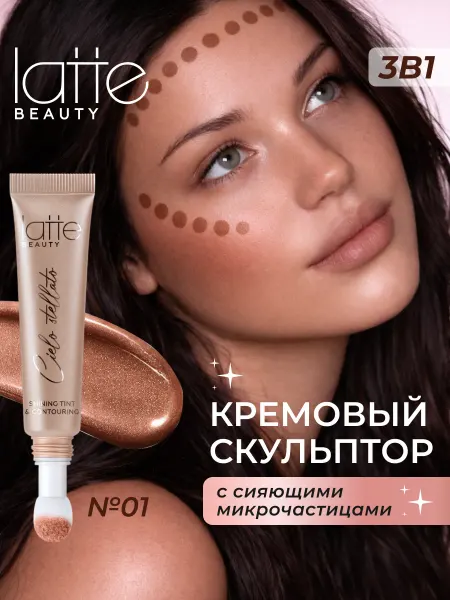 Latte Beauty Скульптор жидкий для лица сияющий, 3в1, 01