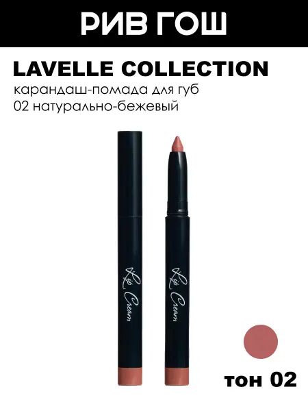 Lavelle collection Карандаш-помада для губ Lip Cream, 1,3 г, тон 02