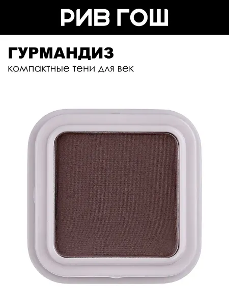ГУРМАНДИЗ Тени для век My eyeshadow 1,3 г 02