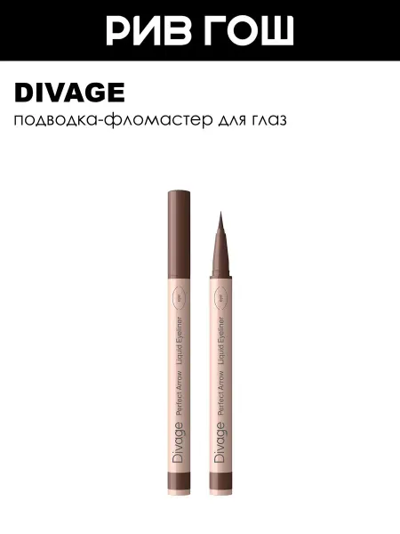 DIVAGE Подводка-фломастер для глаз Perfect Arrow 02 коричневый